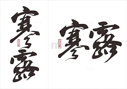 寒露书法字体元素