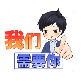 招聘我们需要你