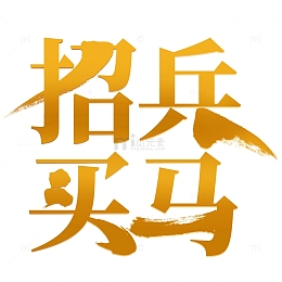 招聘毛笔艺术字体