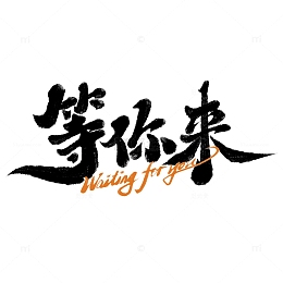 等你来招聘广告中国风书法标题