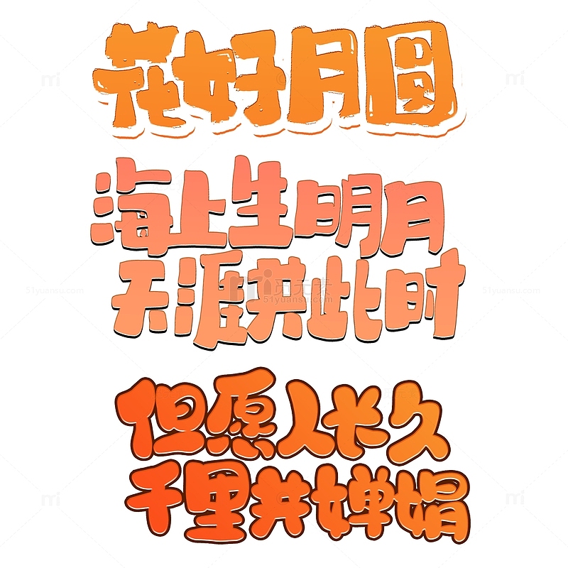 中秋节卡通艺术字