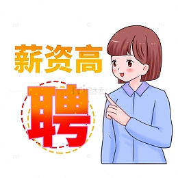 招聘薪资高诚聘