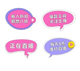 可爱卡通直播间促销标签