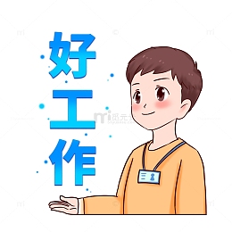 招聘好工作好岗位