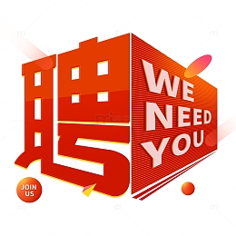 招聘立体艺术字体装饰