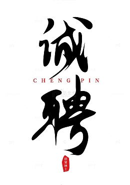 诚聘国风手写矢量海报标题字