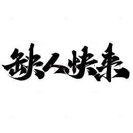 缺人快来招聘广告中国风书法标题