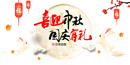 中秋国庆喜迎中秋国庆有礼灯笼祥云月亮兔子