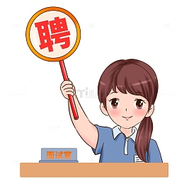 招聘面试官表示面试通过
