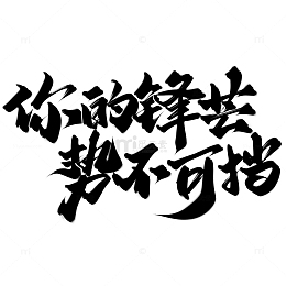 你的锋芒势不可挡招聘广告中国风书法标题