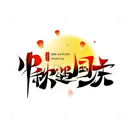 中秋遇国庆手写书法字艺术字海报主题
