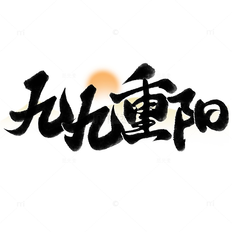 九九重阳重阳节中国风书法标题