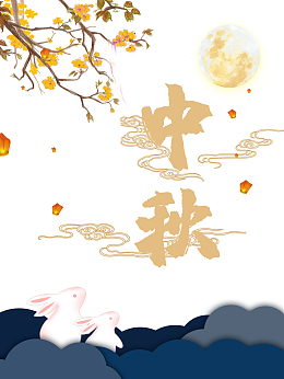 中秋树枝花朵月亮兔子祥云灯笼