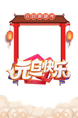 元旦快乐灯笼祥云2020