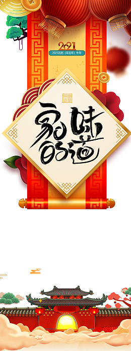 春节除夕年夜饭家的味道灯笼围墙树枝卷轴