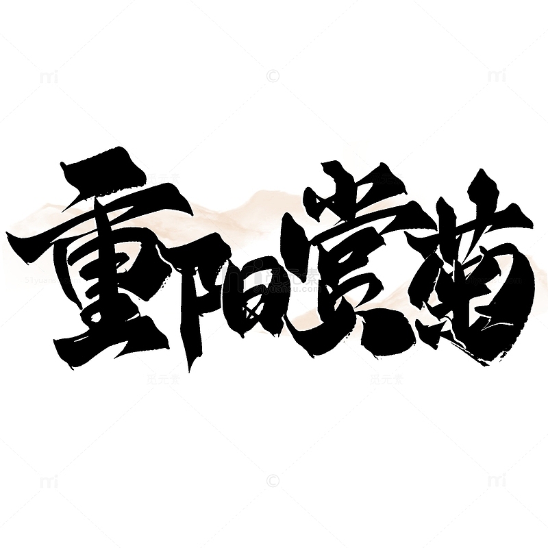 重阳赏菊重阳节中国风书法标题