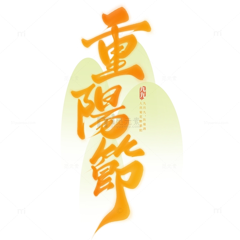 重阳节中国风书法标题