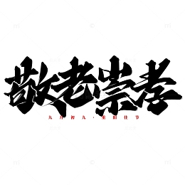 敬老崇孝重阳节中国风书法标题