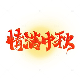 情满中秋海报主题艺术字