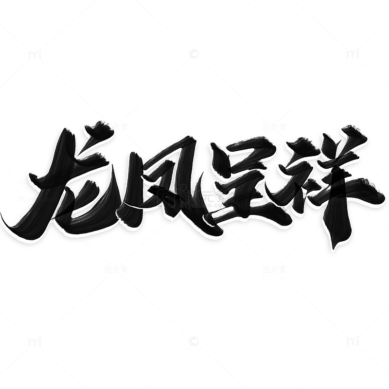 龙凤呈祥2024龙年中国风祝福语书法标题
