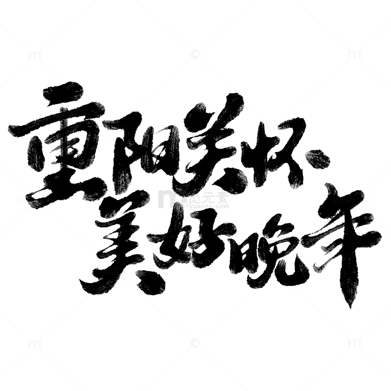 重阳关怀美好晚年重阳节中国风书法标题