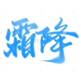 霜降节气蓝色手写书法标题