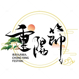 国潮重阳节艺术字标题