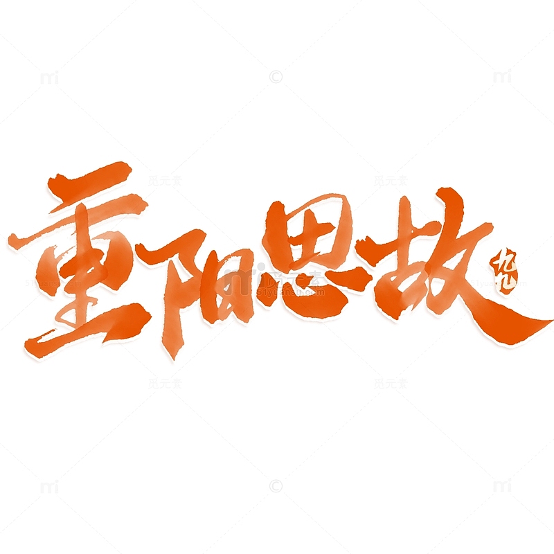 重阳思故重阳节中国风书法标题