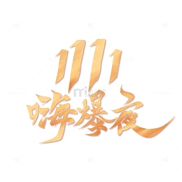 双十一嗨爆夜电商促销原创手写标题字体