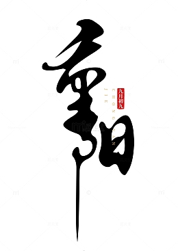 重阳节国风手写矢量标题字