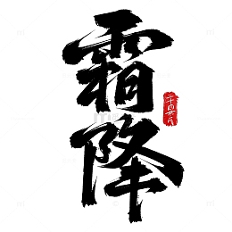霜降节气毛笔手写艺术字