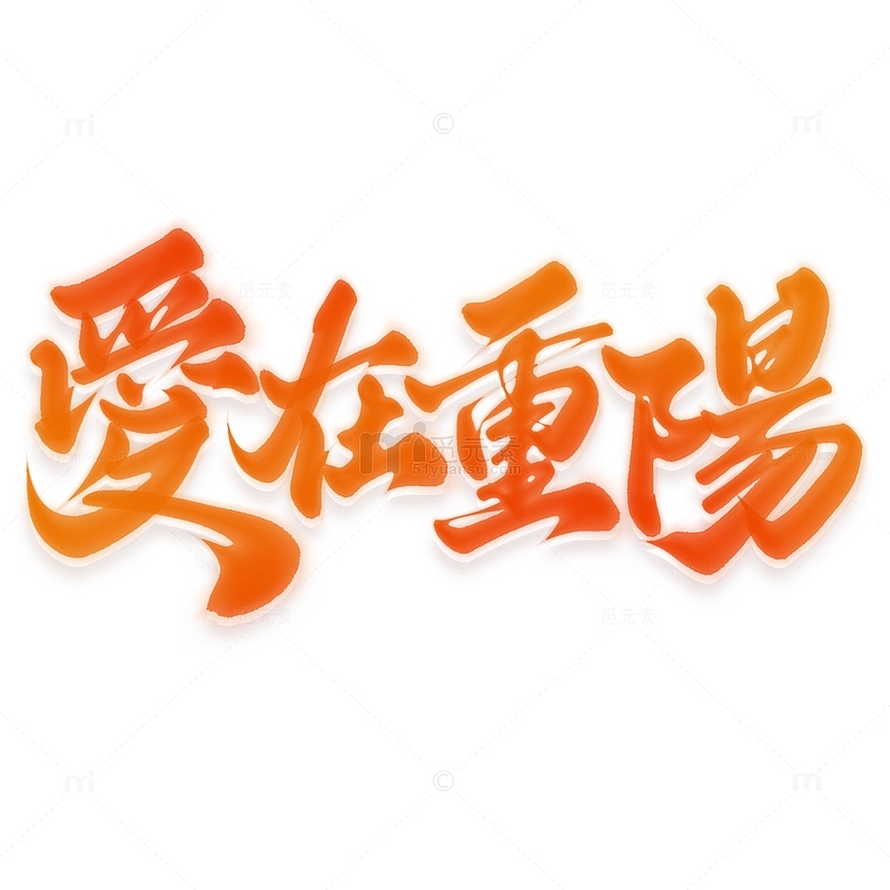 爱在重阳重阳节中国风书法标题
