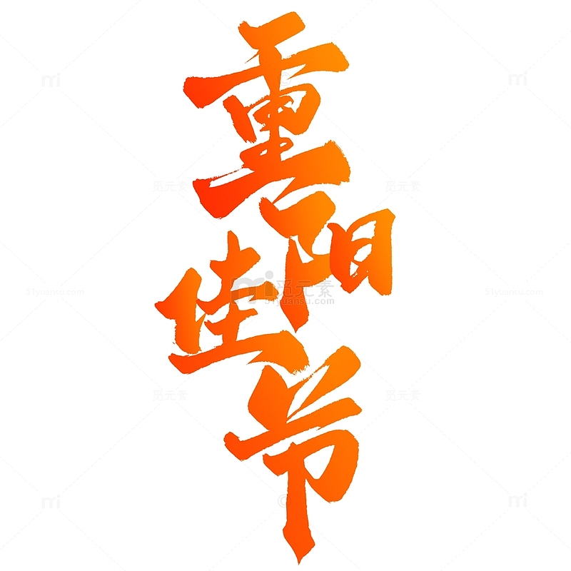 重阳佳节重阳节中国风书法竖版标题