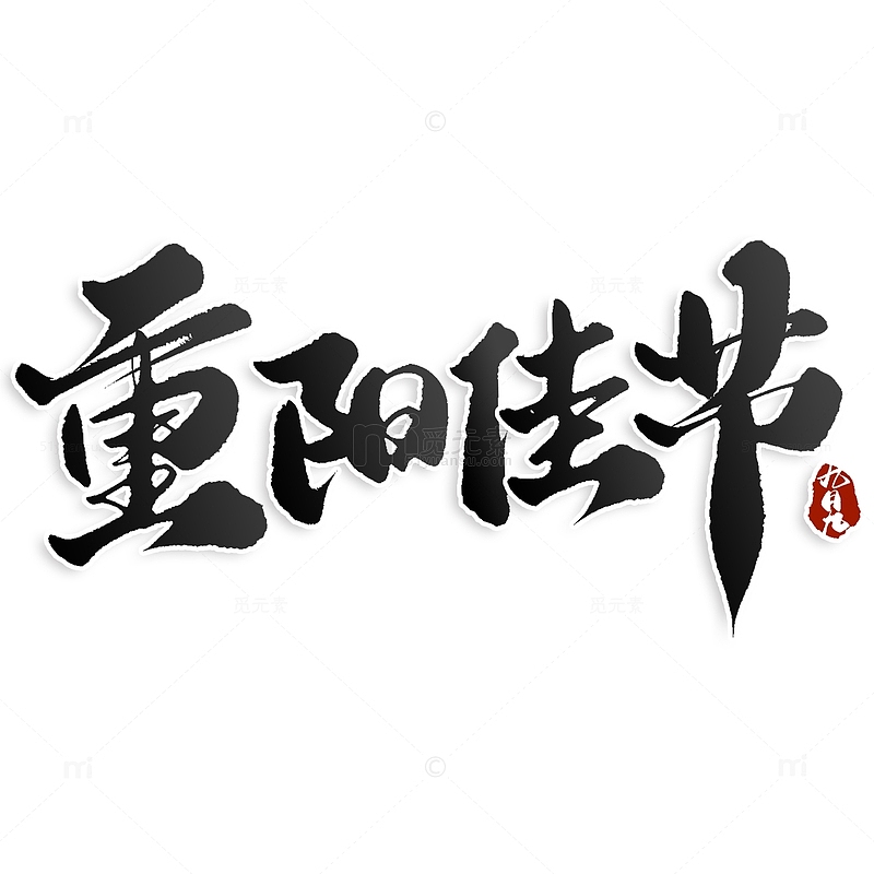 重阳佳节重阳节中国风书法标题