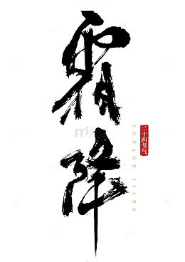 霜降竖式国风手写矢量标题字