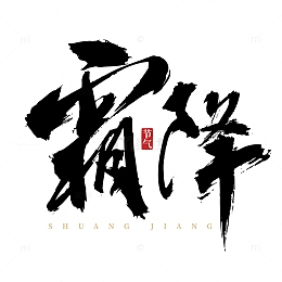 霜降横式国风手写矢量标题字
