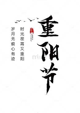 中国传统节日重阳节