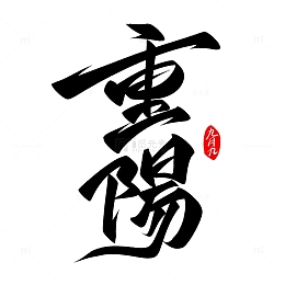 九九重阳节手写艺术字