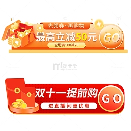 橙色红色双十一促销抢购活动胶囊