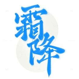 霜降节气手写蓝色书法标题