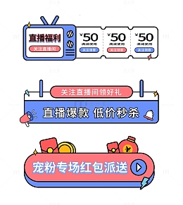 卡通直播素材优惠券直播入口