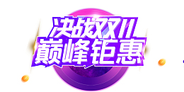 决战双十一巅峰钜惠