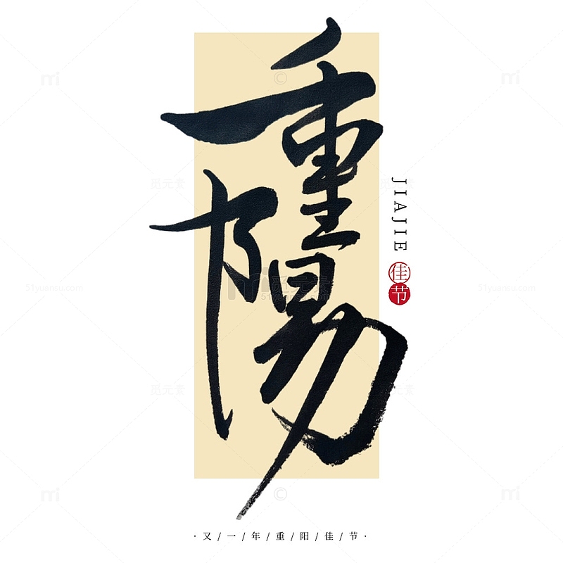 重阳节原创手写毛笔艺术字标题传统节日