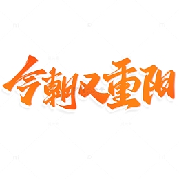 今朝又重阳重阳节中国风书法标题