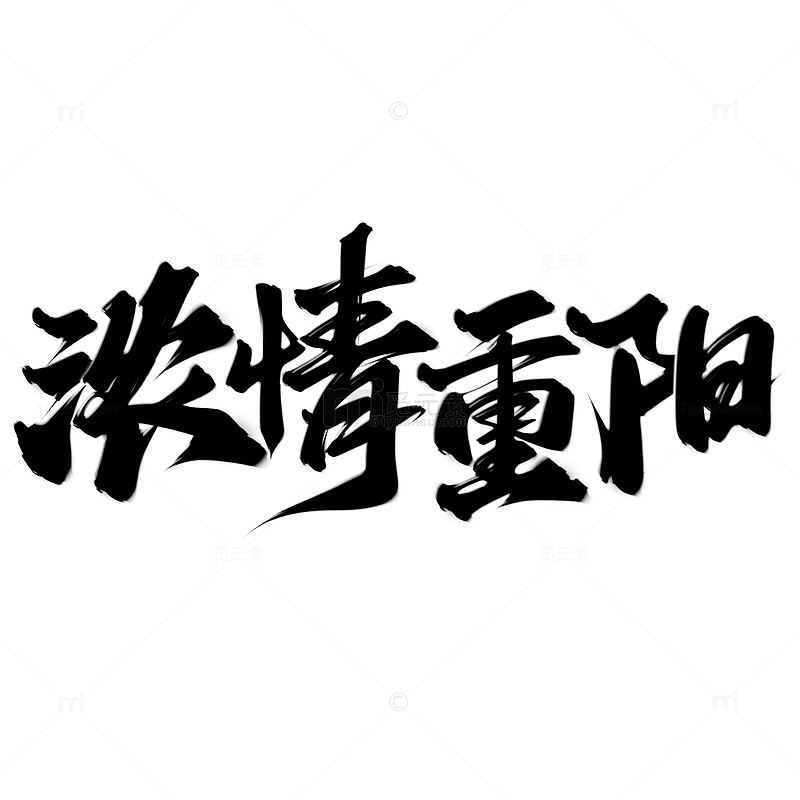 浓情重阳重阳节中国风书法标题