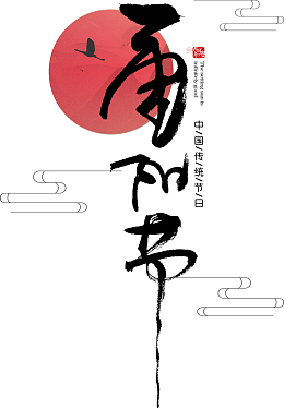 中国风毛笔字重阳节