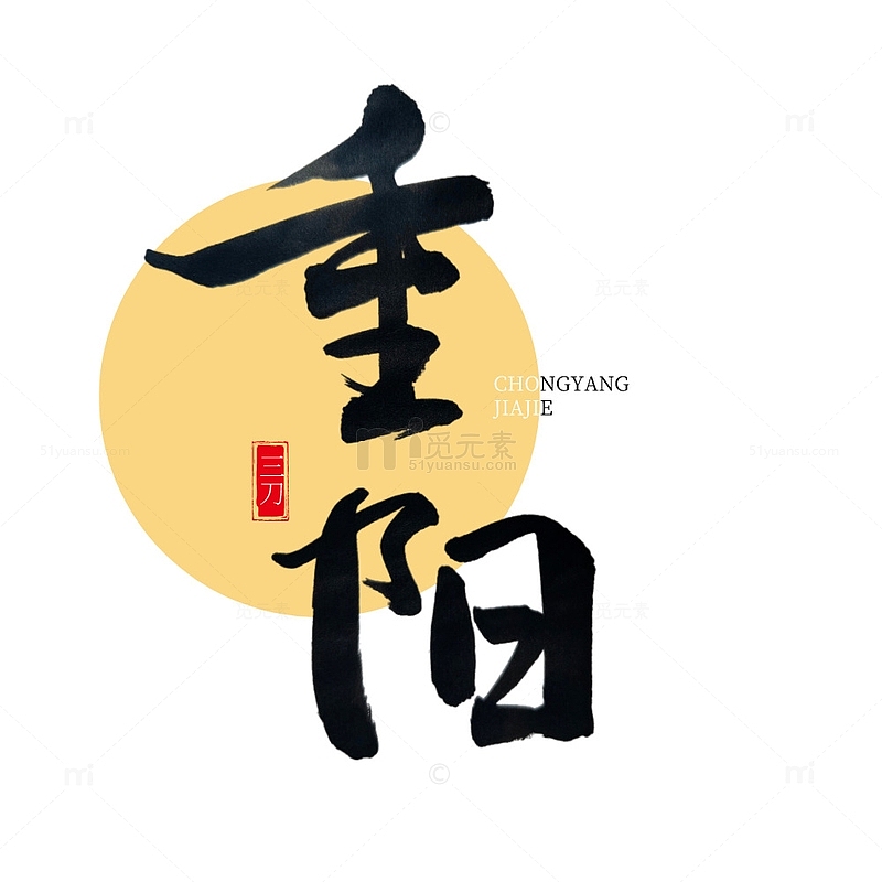 重阳节原创毛笔书法手写艺术字传统节日标题
