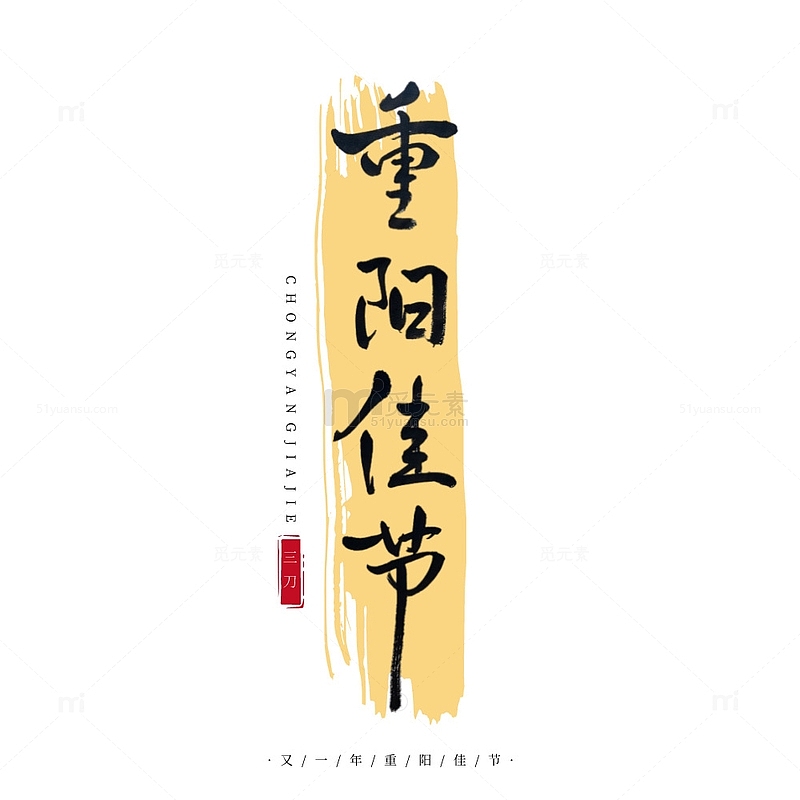 重阳节毛笔书法手写原创艺术字标题传统