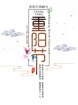 重阳节字体设计