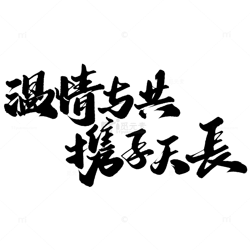温情与共携手天长重阳节中国风书法标题